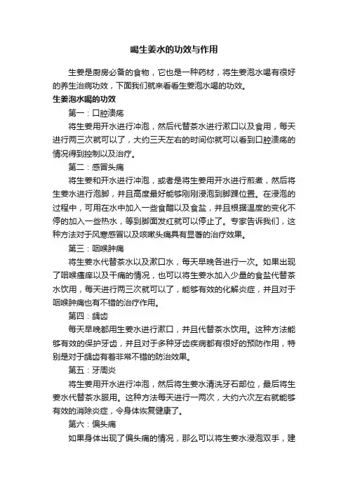 喝生姜水的功效与作用