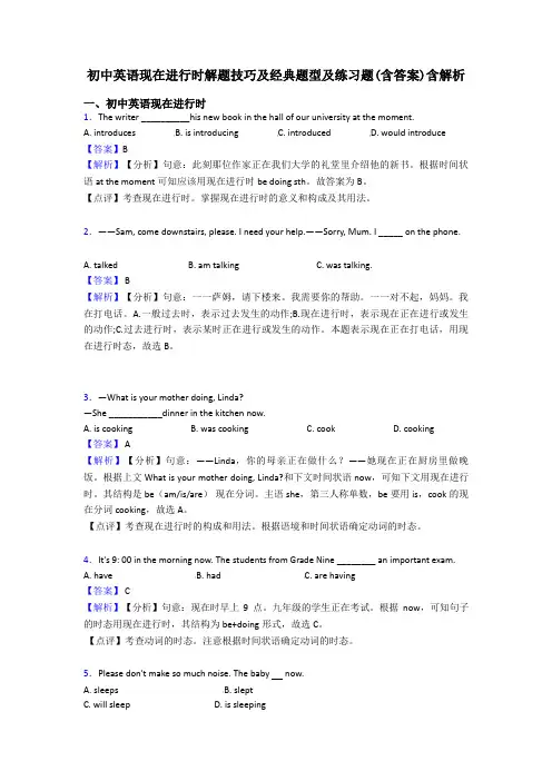 初中英语现在进行时解题技巧及经典题型及练习题(含答案)含解析