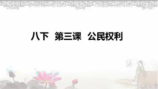 人教版八下道德与法治第三课 公民权利复习课件(共42张PPT)