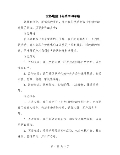 世界电信日促销活动总结