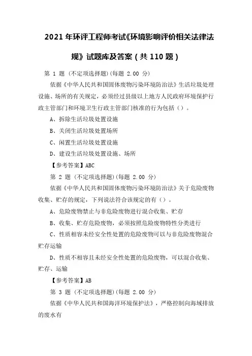 2021年环评工程师考试《环境影响评价相关法律法规》试题库及答案(共110题)
