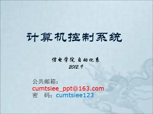 计算机控制系统PPT.