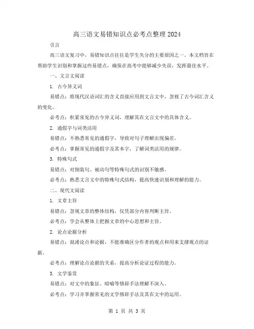 高三语文易错知识点必考点整理2024