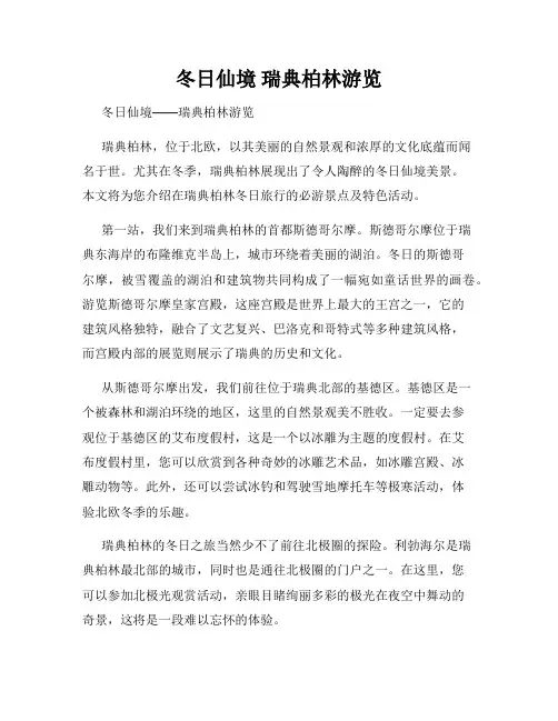 冬日仙境 瑞典柏林游览