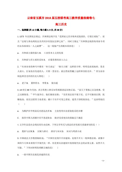 云南省玉溪市2018届五校联考高三历史教学质量检测卷七
