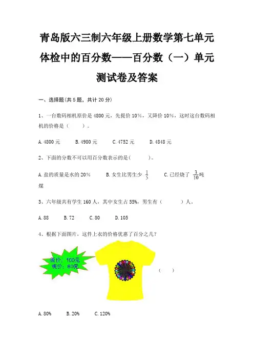 青岛版六三制六年级上册数学第七单元 体检中的百分数——百分数(一)单元测试卷及答案(新)