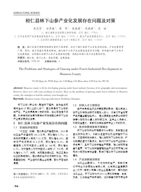 桓仁县林下山参产业化发展存在问题及对策