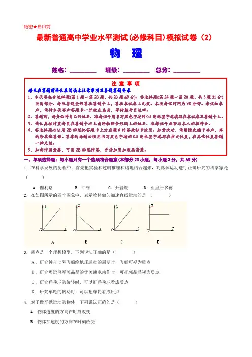 最新普通高中学业水平测试(必修科目)物理科模拟试卷(2)附详细参考答案