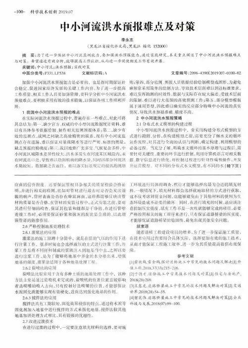 中小河流洪水预报难点及对策