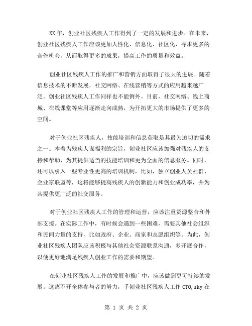 xx年创业社区残疾人工作总结范文
