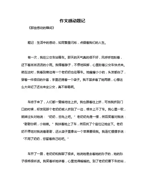 作文感动题记