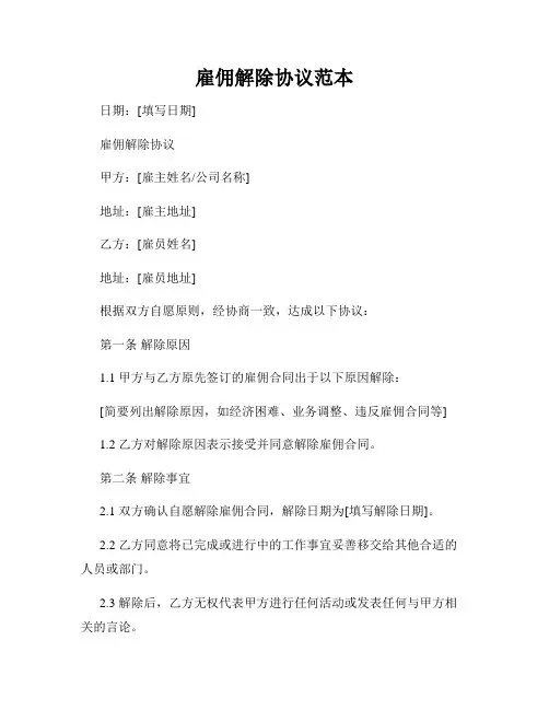 雇佣解除协议范本