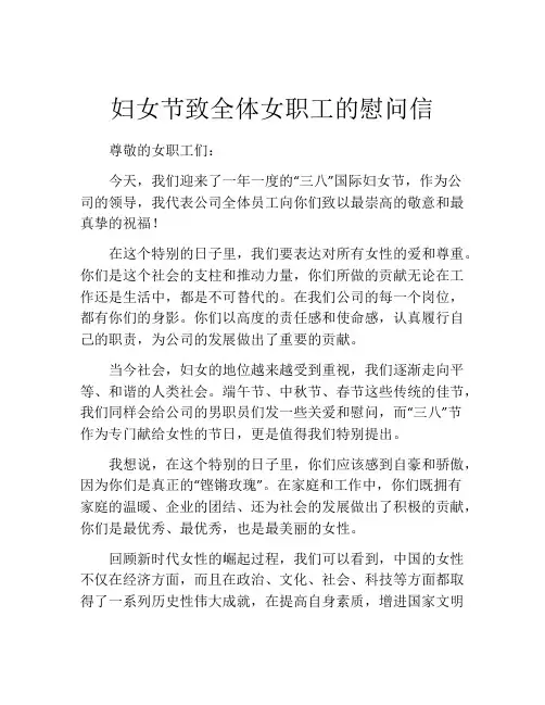 妇女节致全体女职工的慰问信