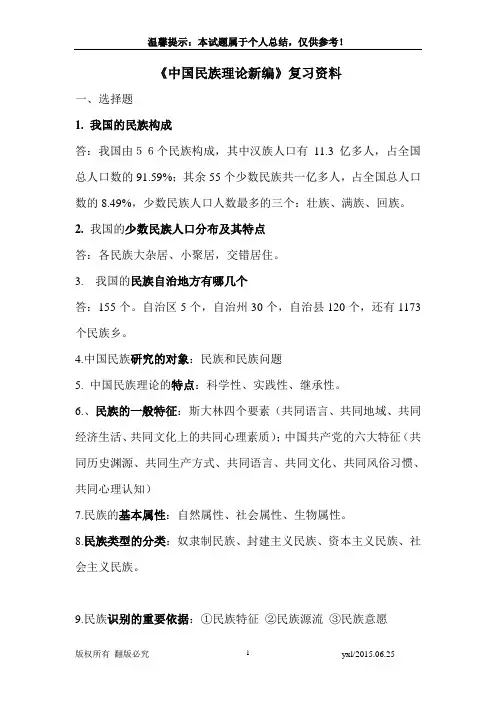 2015中国民族理论新编复习资料.doc