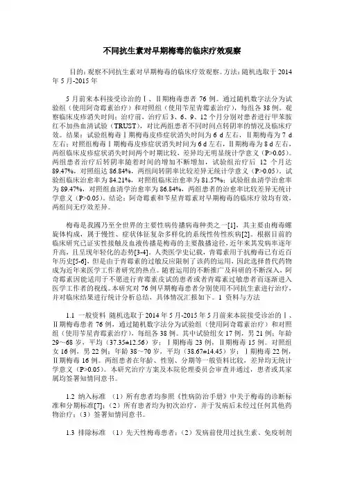 不同抗生素对早期梅毒的临床疗效观察