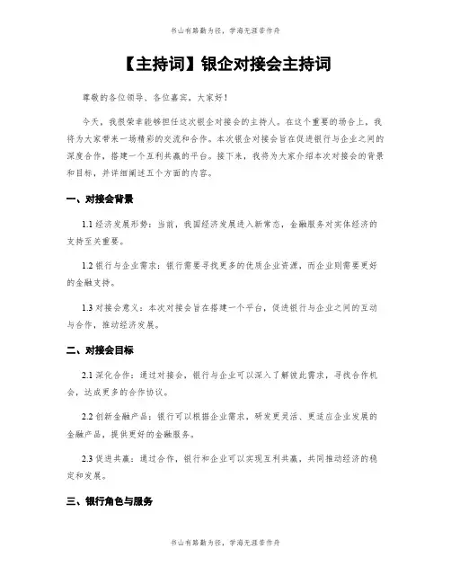 【主持词】银企对接会主持词