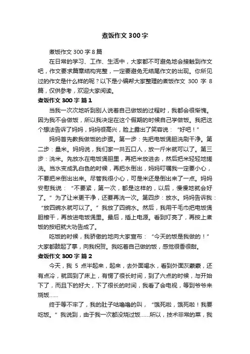 煮饭作文300字8篇