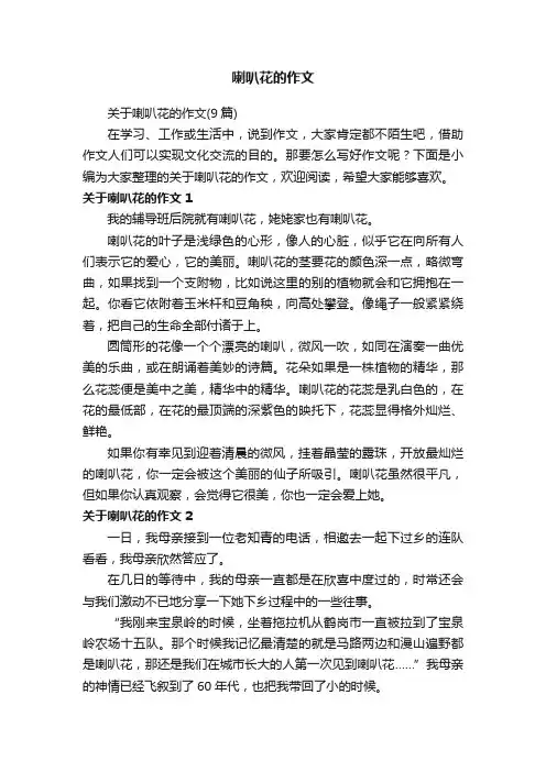 关于喇叭花的作文（9篇）