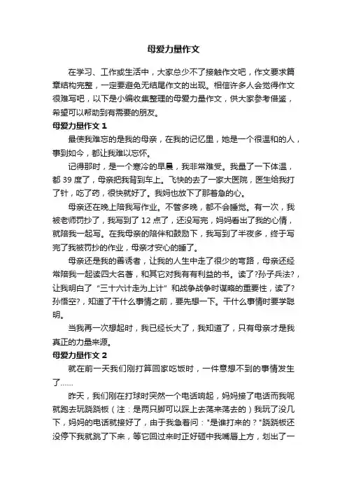 母爱力量作文（合集15篇）