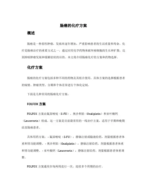 肠癌的化疗方案