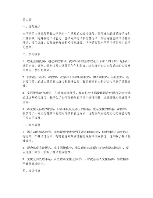 大学口译课总结报告范文(3篇)