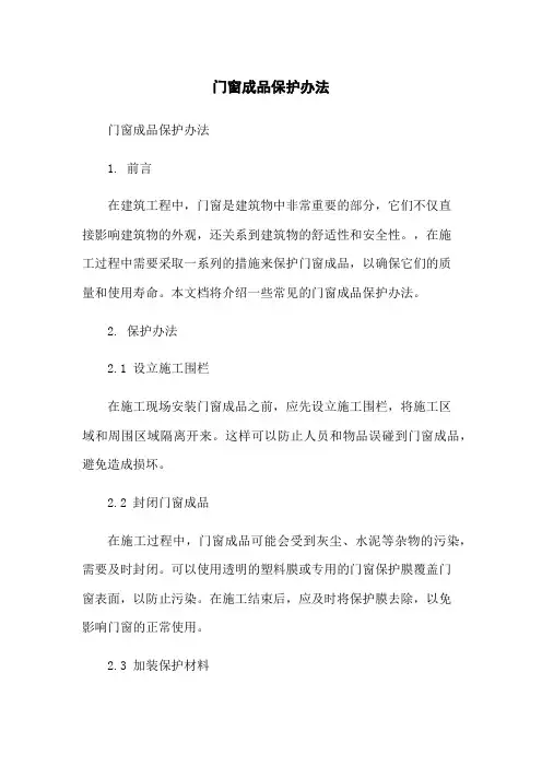 门窗成品保护办法