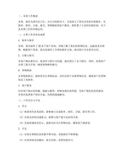 货代周总结范文