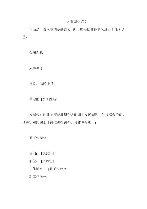 人事调令范文