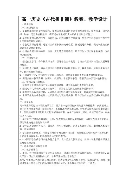 高一历史《古代黑非洲》教案、教学设计