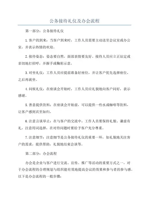 公务接待礼仪及办会流程