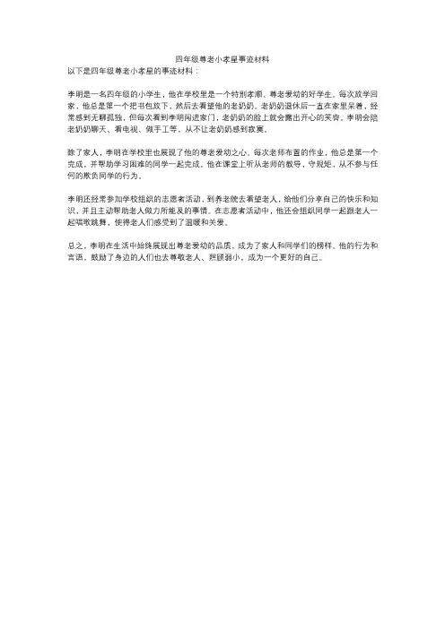 四年级尊老小孝星事迹材料