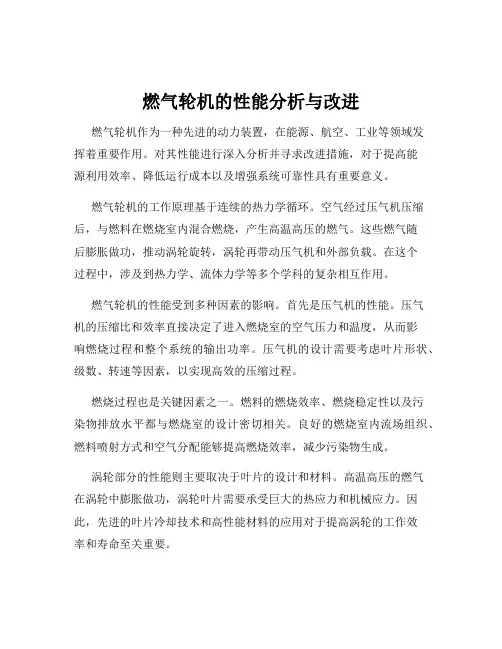 燃气轮机的性能分析与改进
