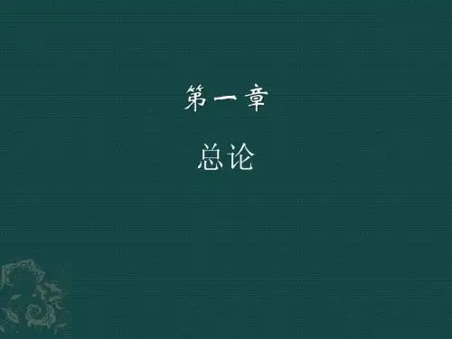 第一章     银行会计 总论