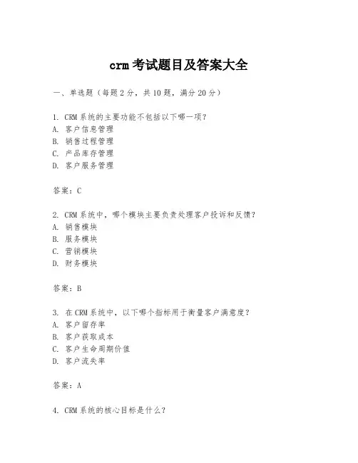 crm考试题目及答案大全