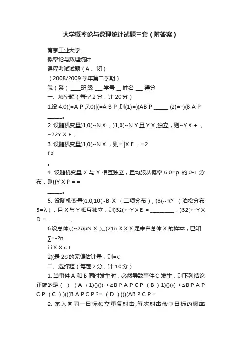 大学概率论与数理统计试题三套（附答案）