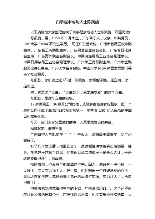 白手起家成功人士陈凯旋