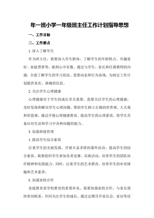 XX年一班小学一年级班主任工作计划指导思想