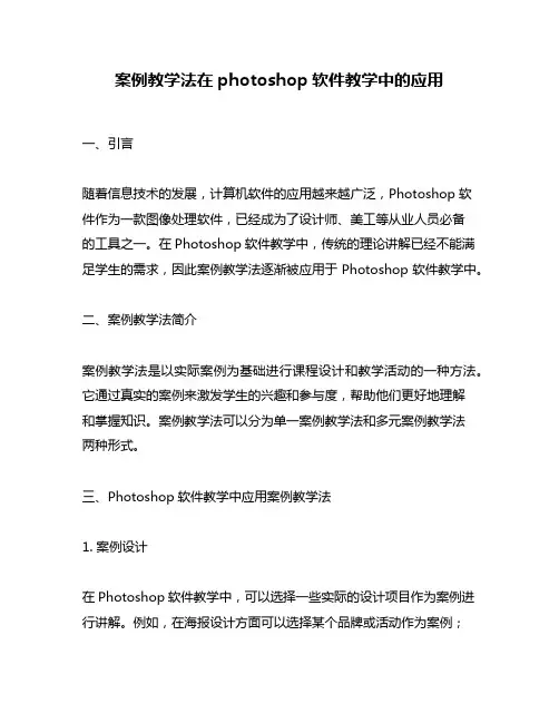 案例教学法在photoshop软件教学中的应用