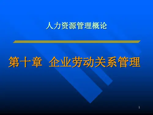 企业劳动关系管理ppt课件