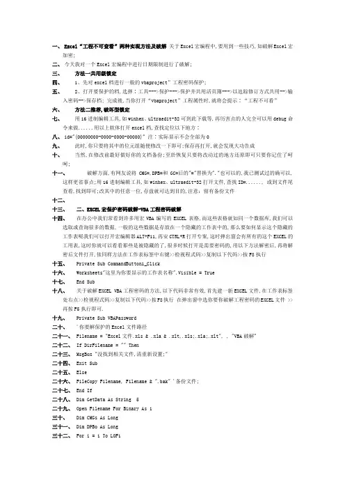 EXCEL宏密码破解方法