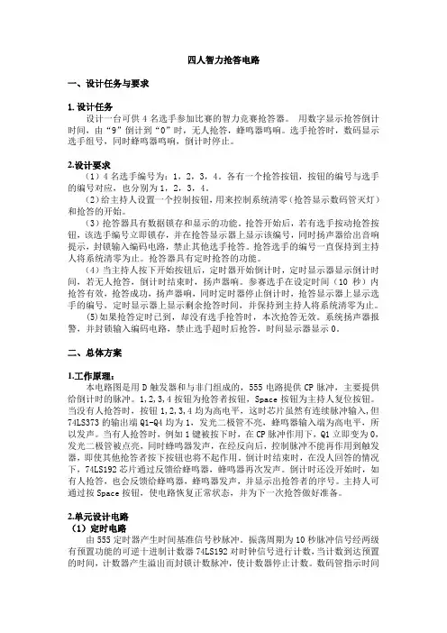 四人智力抢答器电路