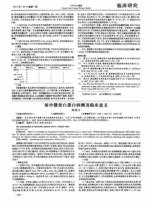 尿中微量白蛋白检测及临床意义