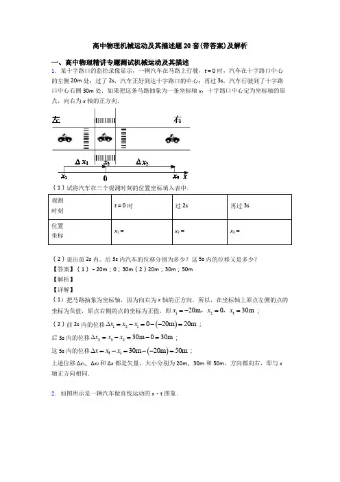 高中物理机械运动及其描述题20套(带答案)及解析