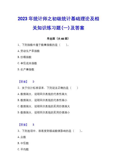 2023年统计师之初级统计基础理论及相关知识练习题(一)及答案