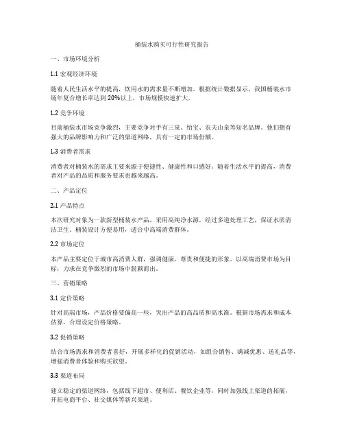 桶装水购买可行性研究报告