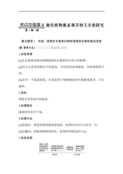 探索生长素类似物促进插条生根的最适浓度