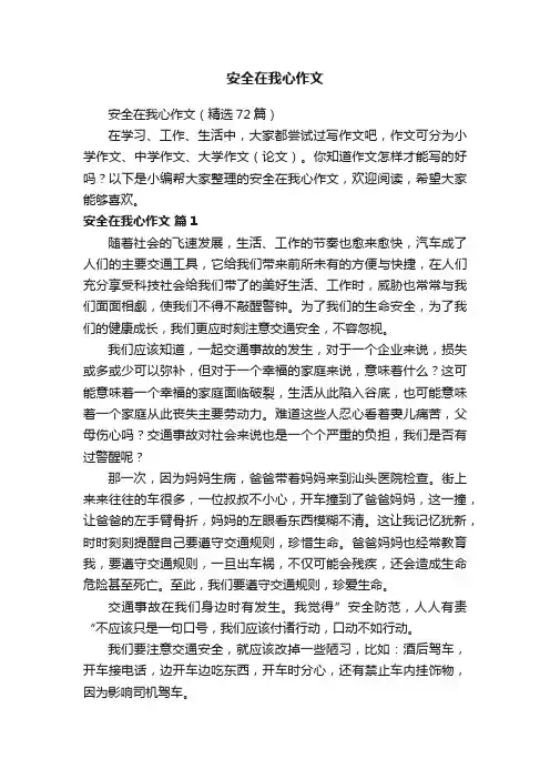 安全在我心作文(精选72篇)