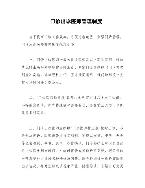 门诊出诊医师管理制度
