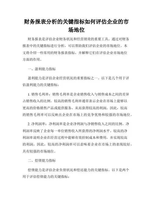 财务报表分析的关键指标如何评估企业的市场地位