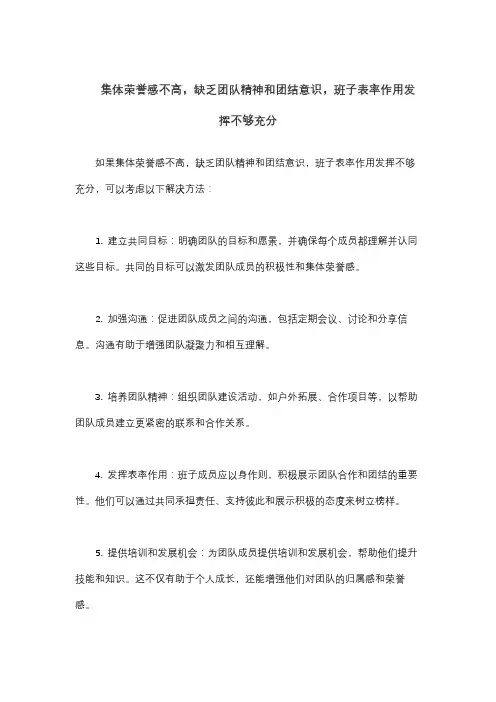 集体荣誉感不高,缺乏团队精神和团结意识,班子表率作用发挥不够充分